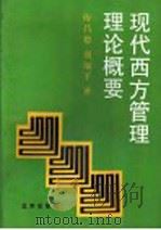 现代西方管理理论概要   1993  PDF电子版封面  7200020834  傅昌德，刘颂平著 