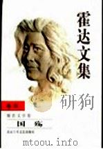 霍达文集  卷4  报告文学卷  国殇   1999  PDF电子版封面  7530205978  霍达著 