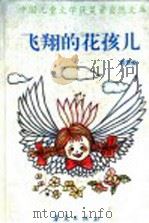 飞翔的花孩儿   1995  PDF电子版封面  7508006682  邹海岗，王俊英主编 