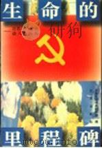 生活的里程牌：百名共产党员谈入党经历   1996  PDF电子版封面  7200028886  中共北京市委组织部编 