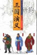 中国古典文学名著  三国演义  下（1996 PDF版）
