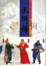 中国古典文学名著  水浒传  上   1996  PDF电子版封面  7530202863  施耐庵著 