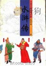 中国古典文学名著  水浒传  下   1996  PDF电子版封面  7530202863  施耐庵著 