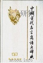 中国古代名言隽语大辞典（1997 PDF版）