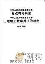 中华人民共和国国家标准  标点符号用法  中华人民共和国国家标准  出版物上数字用法的规定     PDF电子版封面     