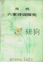 当代六家诗词探究   1980  PDF电子版封面    北京师大中文系，当代文学教研室 