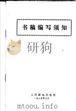 书稿编写须知（1985 PDF版）