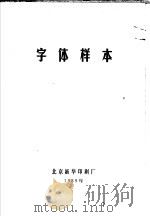 字体样本   1989  PDF电子版封面    北京新华印刷厂 