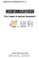 《美国总统小布什最爱读的五本书》  美国同情心的悲剧     PDF电子版封面    马文·奥拉斯基 