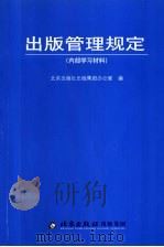 出版管理规定     PDF电子版封面    北京出版社出版集团办公室编 