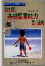 幼儿基础语言能力训练   1995  PDF电子版封面  9579263302  殷红博著 