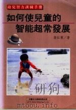如何使儿童的智能超常发展   1995  PDF电子版封面  9579263299  殷红博著 