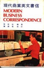 现代商业英文书信（1990 PDF版）