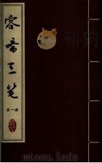 容斋三笔  第1册     PDF电子版封面     