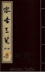容斋三笔  第2册     PDF电子版封面     