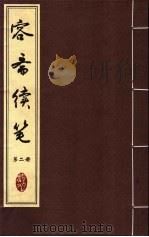 容斋续笔  第2册     PDF电子版封面     