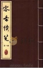 容斋续笔  第1册     PDF电子版封面     