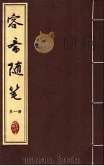 容斋随笔  第1册     PDF电子版封面     