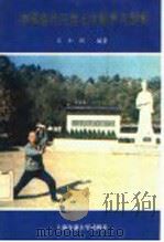 中国唐代三世七太极拳与剑术   1992  PDF电子版封面  7313010907  王知刚编著 