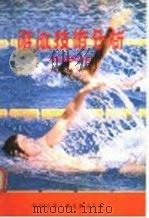 游泳技术分析   1978  PDF电子版封面    马静安合著 