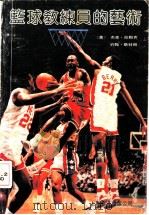 篮球教练员的艺术   1990  PDF电子版封面  7805146962  （美）拉姆齐，（美）斯特朗著；刘云译 