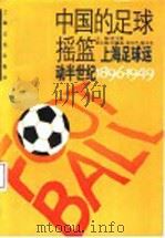 中国的足球摇篮  上海足球运动半世纪  1896-1949   1995  PDF电子版封面  7805117152  沈文彬主编 