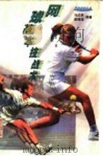 网球基本技战术   1999  PDF电子版封面  7218030262  马达弟，曾精雄编著 
