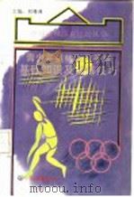 青少年奥林匹克手球基础知识及训练技巧   1994  PDF电子版封面  7505706217  刘锡满主编 
