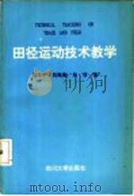 田径运动技术教学   1992  PDF电子版封面  7561405189  吴太平等著 