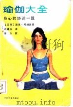 瑜伽大全  身心的协调一致   1988  PDF电子版封面  7800160955  （印度）斯里·阿纳达著；石建农译 