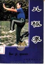 八极拳   1984  PDF电子版封面  7276·177  蒋浩泉编著 