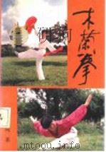 木兰拳   1992  PDF电子版封面  7560809251  应美凤著 