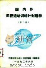 国内外田径运动训练计划选粹  第2辑   1992  PDF电子版封面    陆宗芳编录 