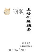 运动训练探索   1996  PDF电子版封面    宗华敬编著 