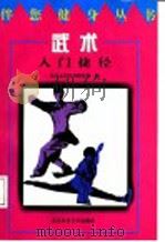 武术入门捷径   1997  PDF电子版封面  7810511335  彭芳，李士信执笔北京大学体育教研部编 