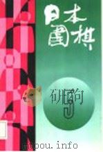 日本围棋  第5辑   1992  PDF电子版封面  7100009170  《日本围棋》编委会编 