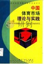 中国体育市场的理论与实践  关于有中国特色社会主义体育市场的研究   1999  PDF电子版封面  7224052434  本书课题组编 