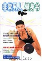 非常男人健身书  图集   1999  PDF电子版封面  7806313818  莫少闲主编 