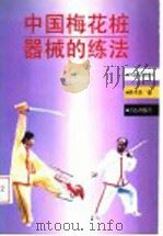 中国梅花桩器械的练法   1998  PDF电子版封面  7543615592  燕子杰著 