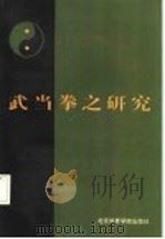 武当拳之研究   1992  PDF电子版封面  7810036513  江百龙主编 