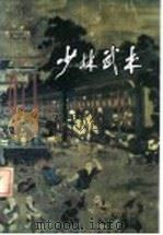 少林武术   1984  PDF电子版封面  7245·7  河南省武术协会编 