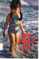 图解  儿童游泳教本   1978  PDF电子版封面    林浪速编 
