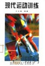 现代运动训练（1994 PDF版）