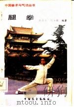腿拳   1987  PDF电子版封面  7505000322  庞林太，刘玉福编著 