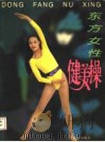 东方女性健美操（1996 PDF版）