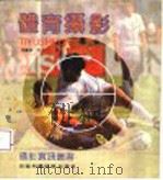 体育摄影   1993  PDF电子版封面  7534908949  周铁侠，官天一编著 