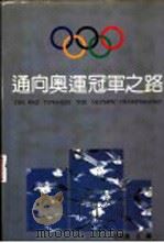 通向奥运冠军之路  记第二十五届奥运会中国冠军   1993  PDF电子版封面  756171078X  伍绍祖主编 