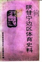 陕甘宁边区体育史料  1935-1948（1986 PDF版）