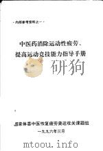 中医药消除运动性疲劳、提高运动竞技能力指导手册   1996  PDF电子版封面    国家体委科教司 