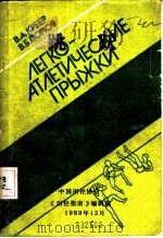 跳跃   1989  PDF电子版封面    （苏联）B.A.克列尔 B.B.波波夫著；蔡锡元 戴家平 王 